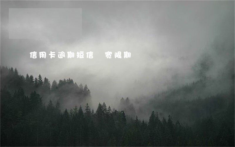 信用卡逾期短信 宽限期 信用卡逾期短信 宽限期